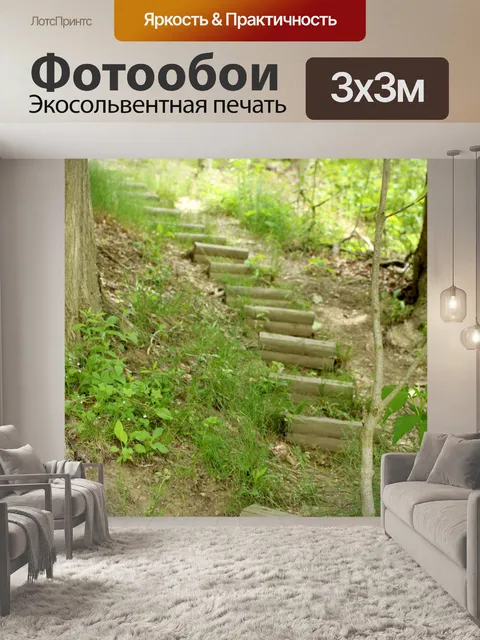 Фотообои Деревянные шагов до холма