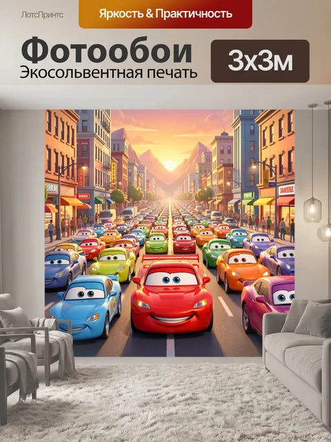 Фотообои Мультяшные машинки в городе