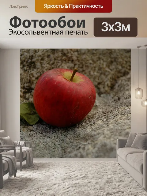 Фотообои Яблоко