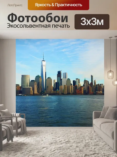 Фотообои Нью-йорк