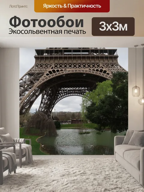 Фотообои Париж