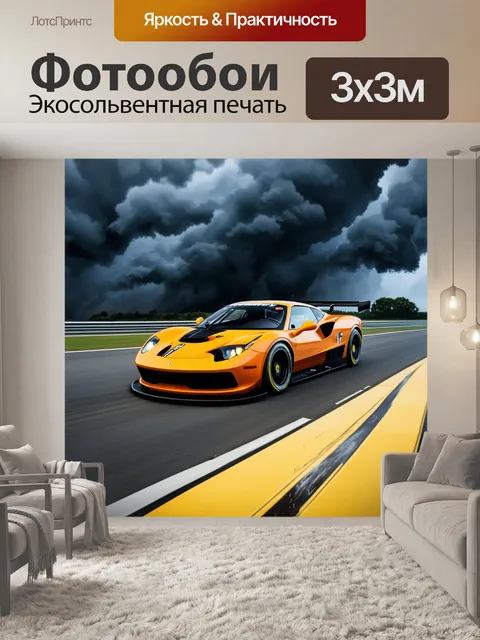 Фотообои спортивный автомобиль, проезжающий мимо грозовых темных облаков, изображенный в технике книжной иллюстрации