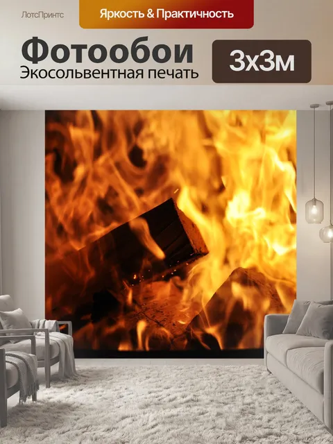 Фотообои Огонь