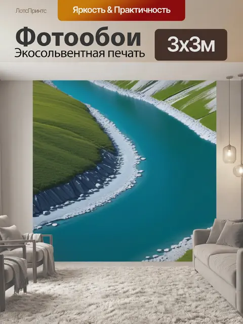 Фотообои пейзаж с горными реками минимал