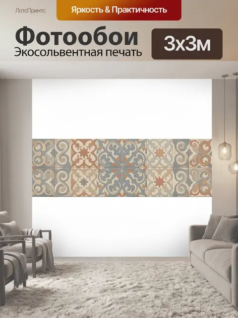 Фотообои Орнаментальная плитка в винтажных тонах