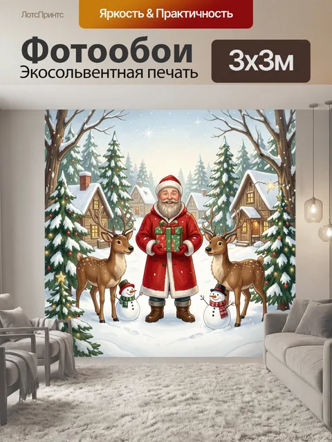 300 × 300 см · Экосольвентная печать
