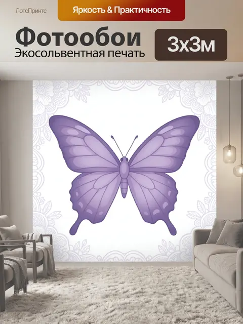 Фотообои Фиолетовая бабочка с крыльями