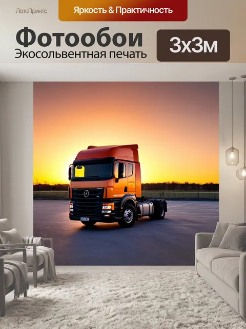 Фотообои грузовик на стоянке, на фоне красивого заката, окрашивающего сцену в теплые оттенки