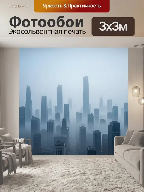 Фотообои Туманный мегаполис с небоскрёбами