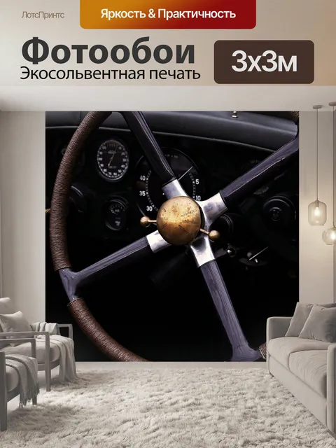 Фотообои Авто