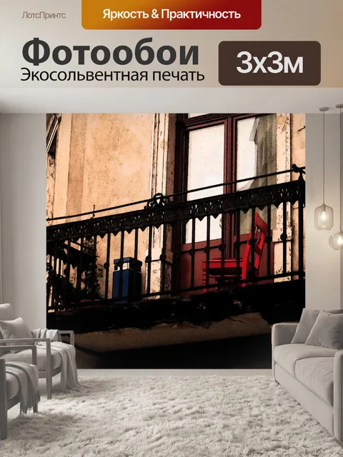Фотообои Балкон
