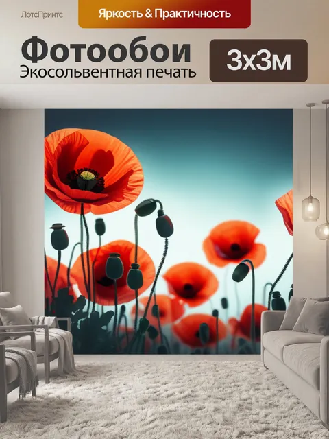 Фотообои с маками минимал