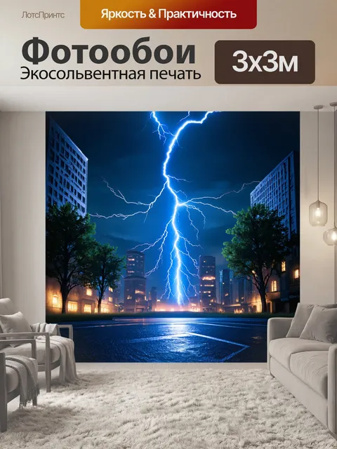 Фотообои промт: "энегргия, представленная в виде огромной молнии, пересекающей городские пейзажи