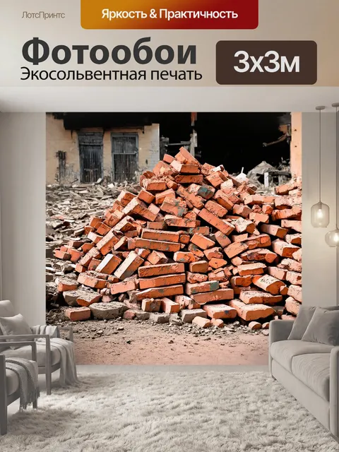 Фотообои начальная композиция — огромная груда кирпичей, сваленных в беспорядке на старом дворе