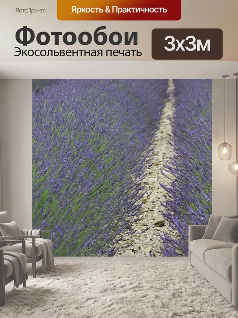 Фотообои Лаванда
