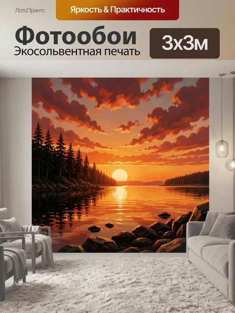 Фотообои Закатный лес у озера