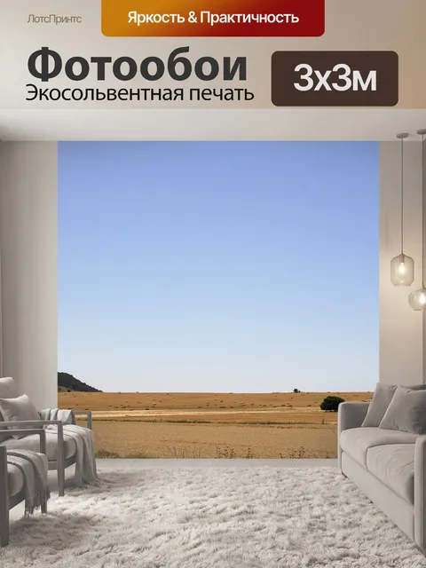 Фотообои Поле