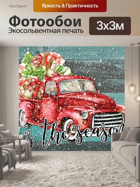 Фотообои Рождественская открытка с пикапом