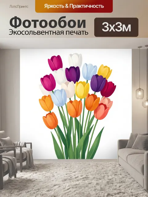 Фотообои Яркий букет разноцветных тюльпанов