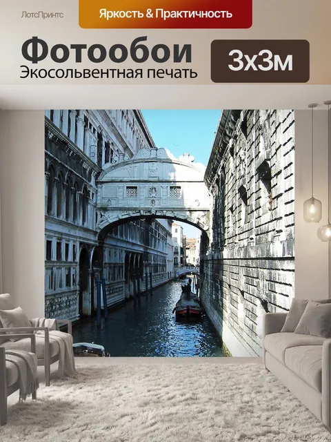 Фотообои Мост вздохов