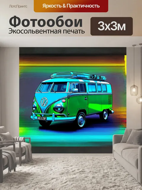 Фотообои фольксваген, панель, фургон в стиле ретро-футуристического иллюстративного искусства, выполненный в технике…