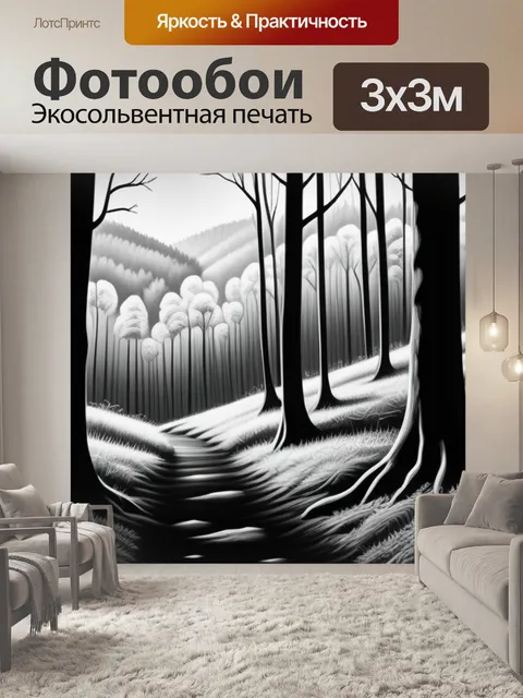 Фотообои пейзаж с лесом чернобелый