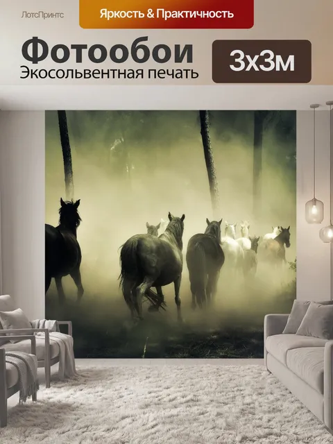 Фотообои Лошади