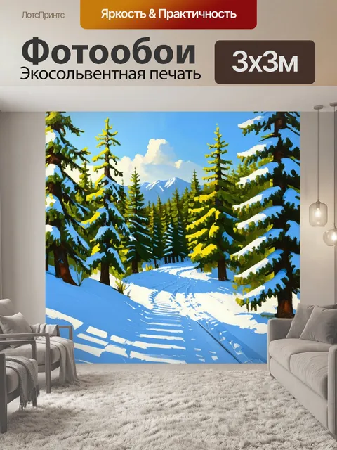 Фотообои изобразите лыжную трассу, протянувшуюся через живописный лес с заснеженными деревьями