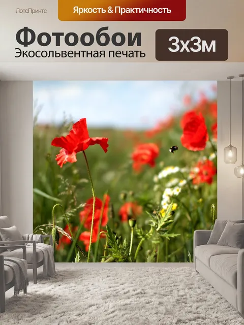 Фотообои Маки