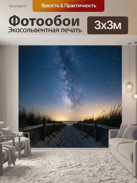 Фотообои Звездное небо над морем