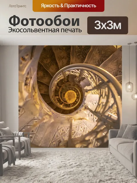 Фотообои Винтовая лестница