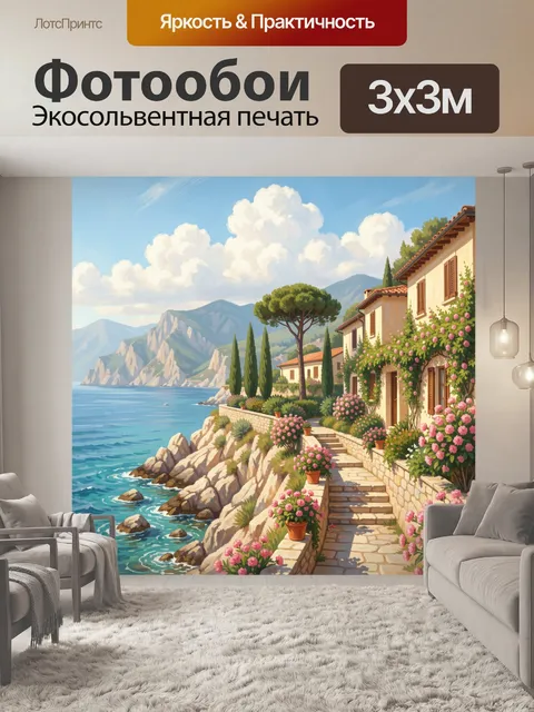Фотообои Средиземноморский дом у моря