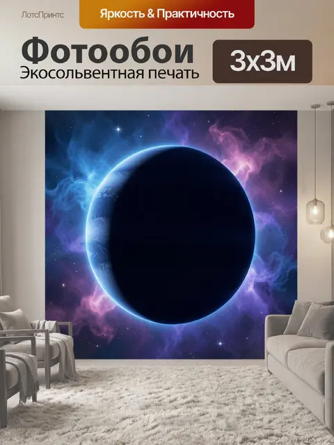 Фотообои Планета в глубоком космосе