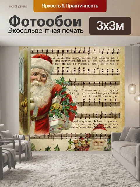 Фотообои Винтажный Санта-Клаус и музыка