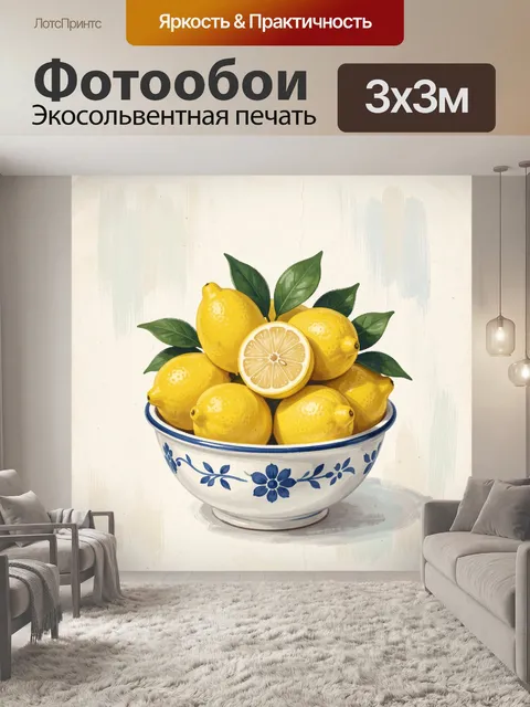 Фотообои Лимоны в керамической миске