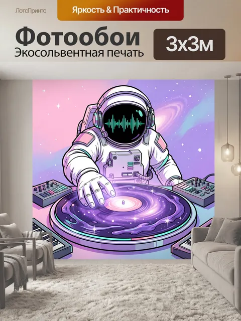 Фотообои Космонавт у диджейского пульта