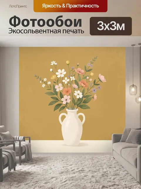 300 × 300 см · Экосольвентная печать