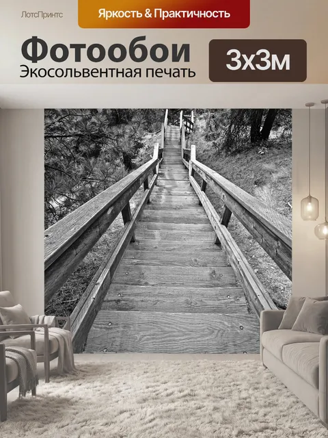 Фотообои Лестница