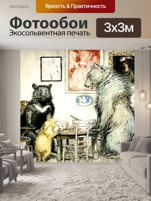 Фотообои Три медведя