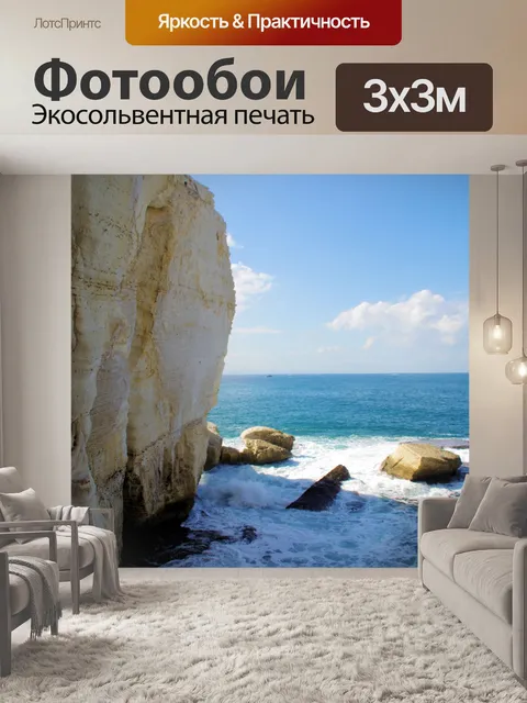 Фотообои Известняковые утесы Рош-Ханикра