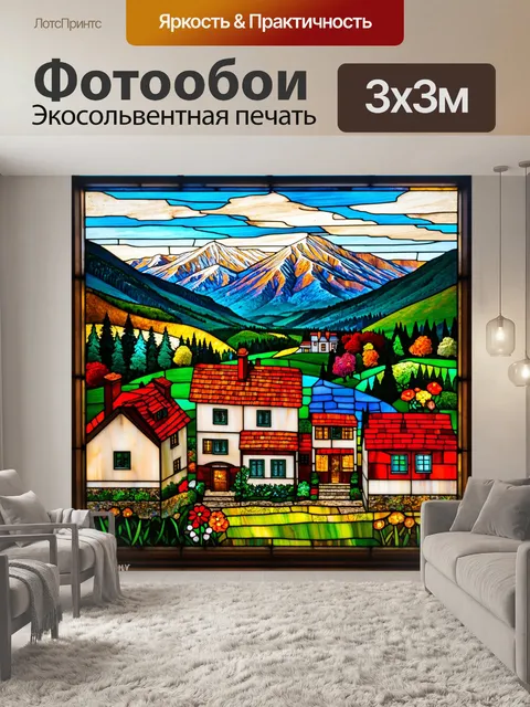 Фотообои пейзаж в стиле витраж, уютная деревня с домами и цветами на фоне гор