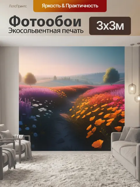 Фотообои картинка пейзаж с цветами минимал