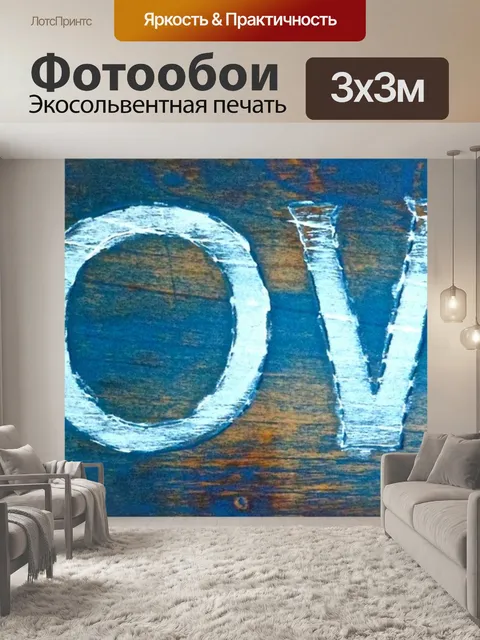 Фотообои Любовь