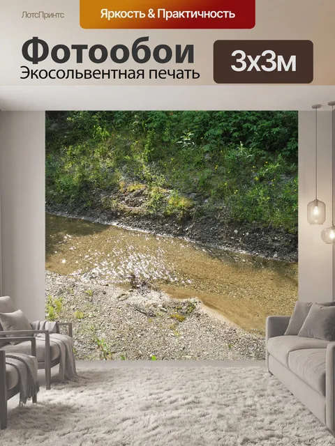 Фотообои Ручей