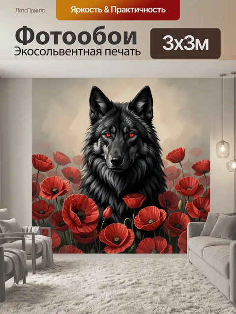 Фотообои Черный волк среди красных маков