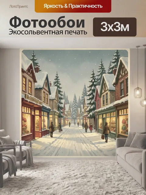 Фотообои Заснеженная улица с елями