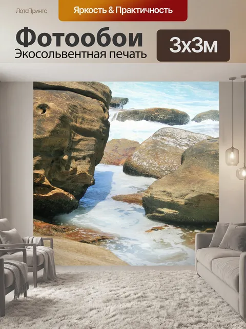 Фотообои морская вода между большими камнями