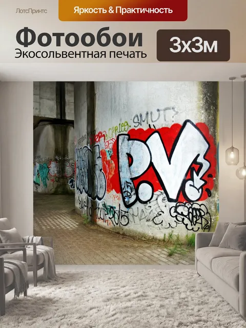 Фотообои Граффити
