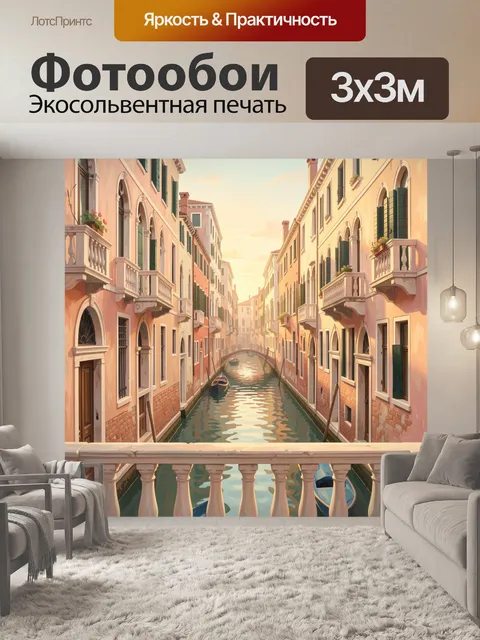 Фотообои Венецианский канал в золотом свете