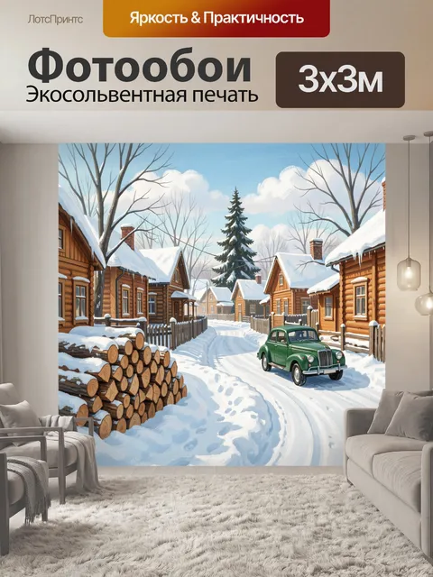 300 × 300 см · Экосольвентная печать